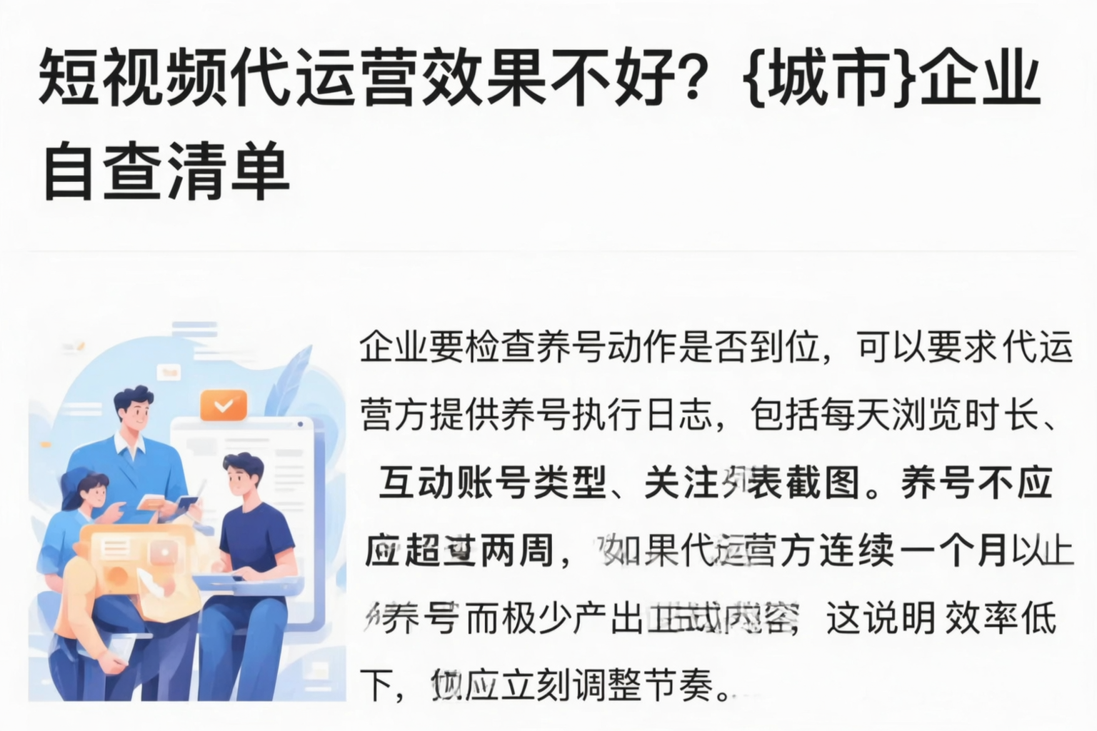 短视频代运营效果不好?吕梁企业自查清单