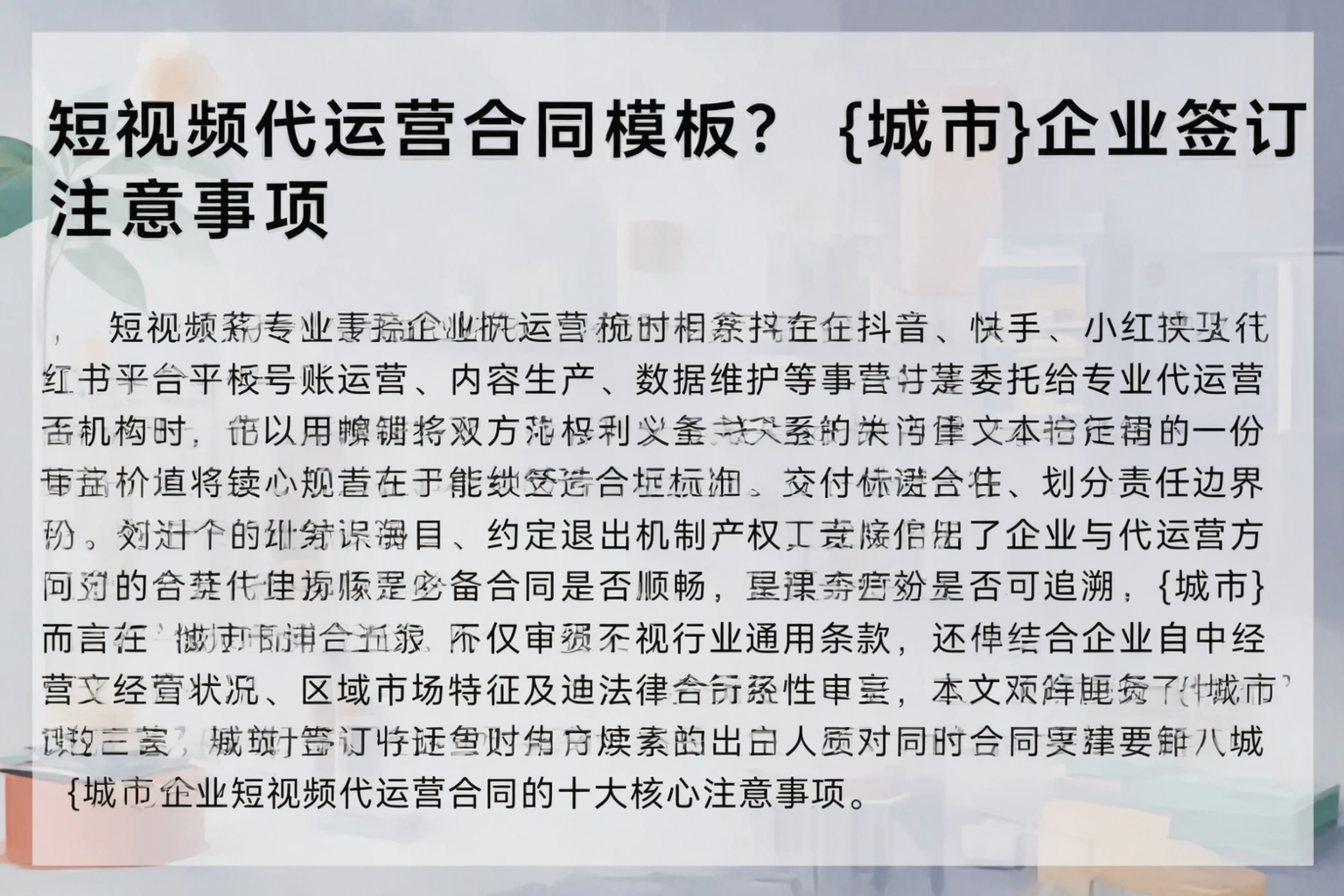 短视频代运营合同模板?吕梁企业签订注意事项