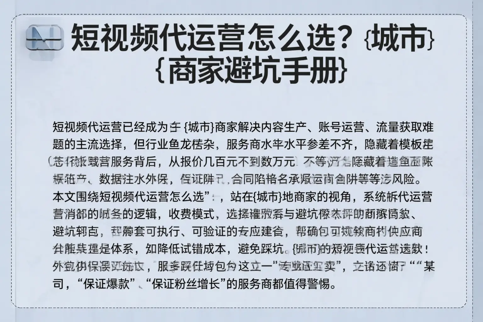 短视频代运营怎么选?吕梁商家避坑手册