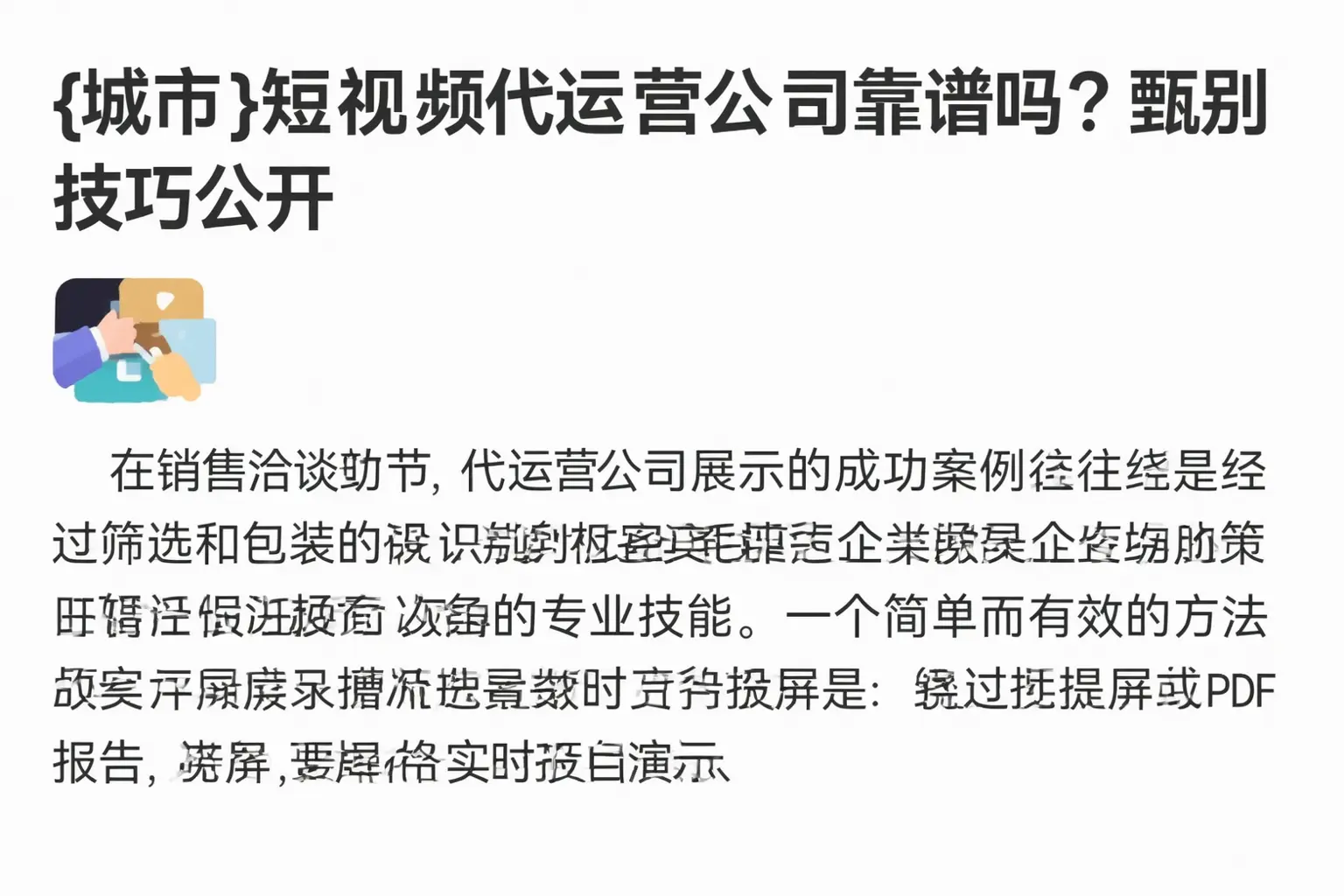 吕梁短视频代运营公司靠谱吗?甄别技巧公开