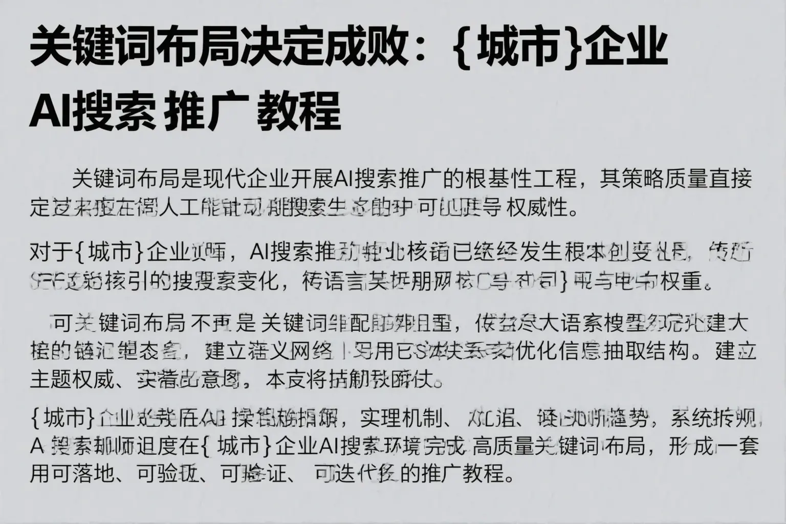 关键词布局决定成败:吕梁企业AI搜索推广教程