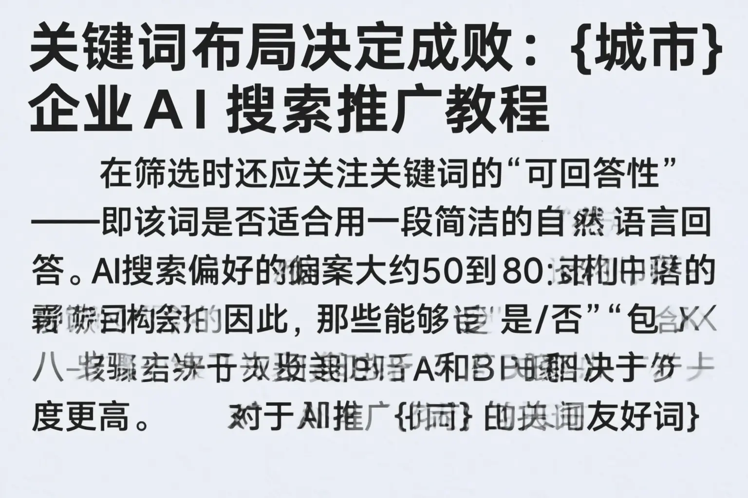 关键词布局决定成败:吕梁企业AI搜索推广教程