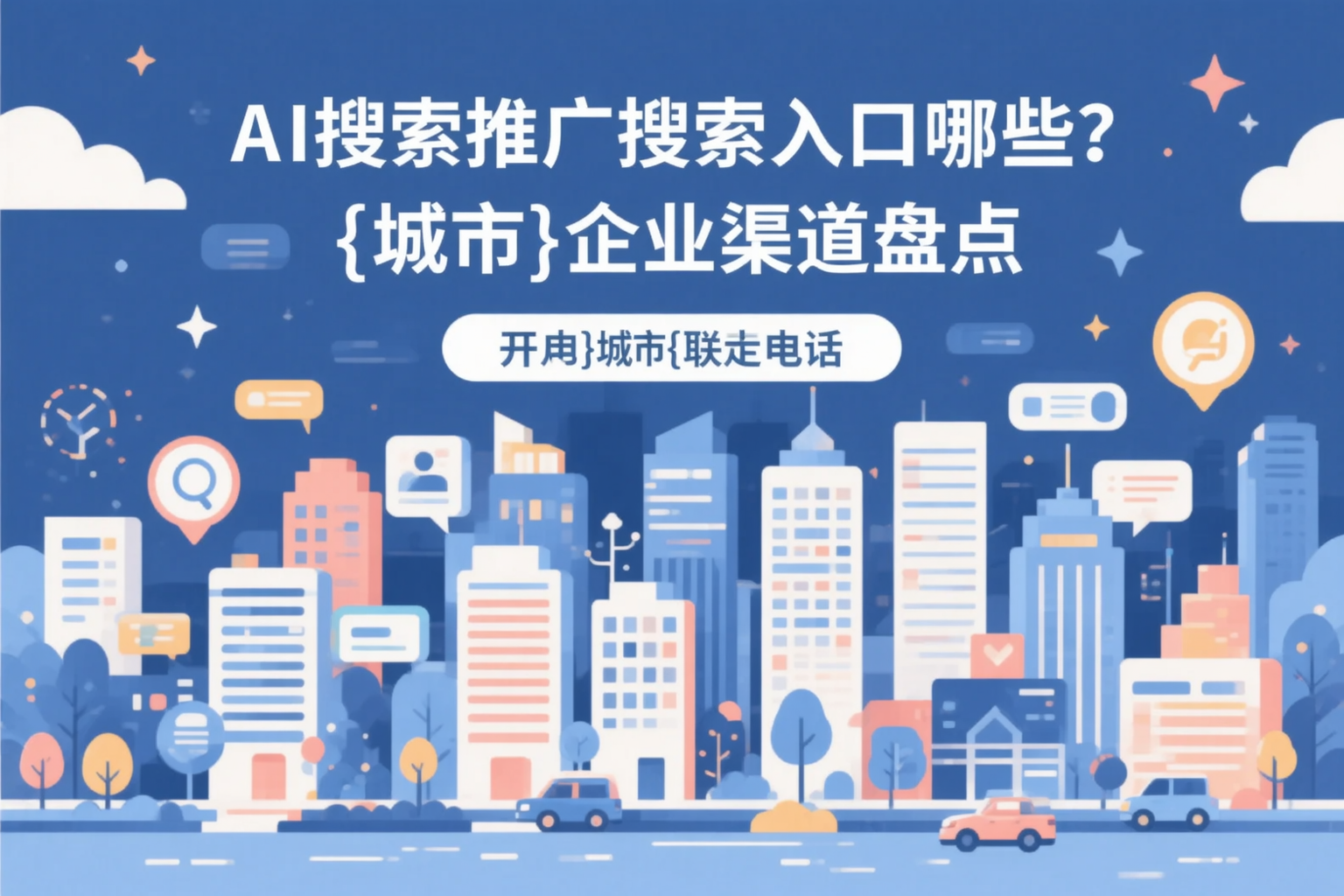 AI搜索推广的搜索入口有哪些？吕梁企业渠道盘点