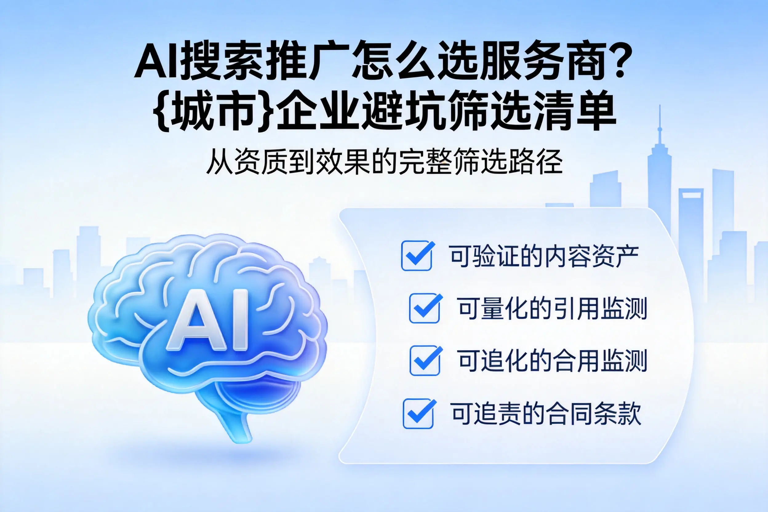 AI搜索推广怎么选服务商？吕梁企业避坑筛选清单