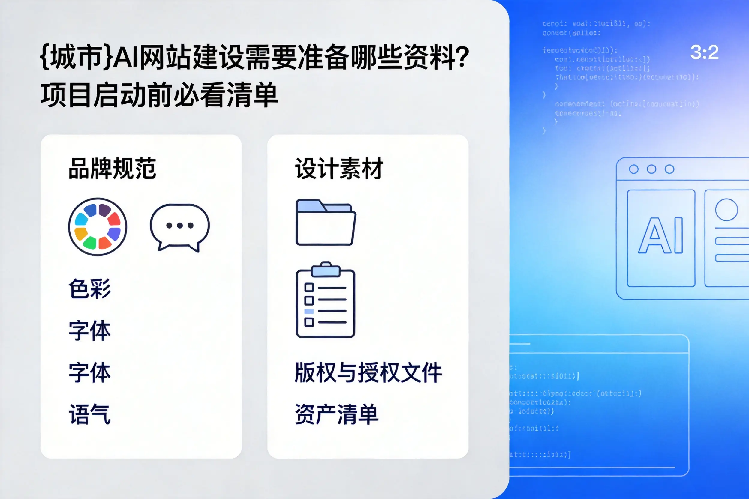 吕梁AI网站建设需要准备哪些资料?项目启动前必看清单