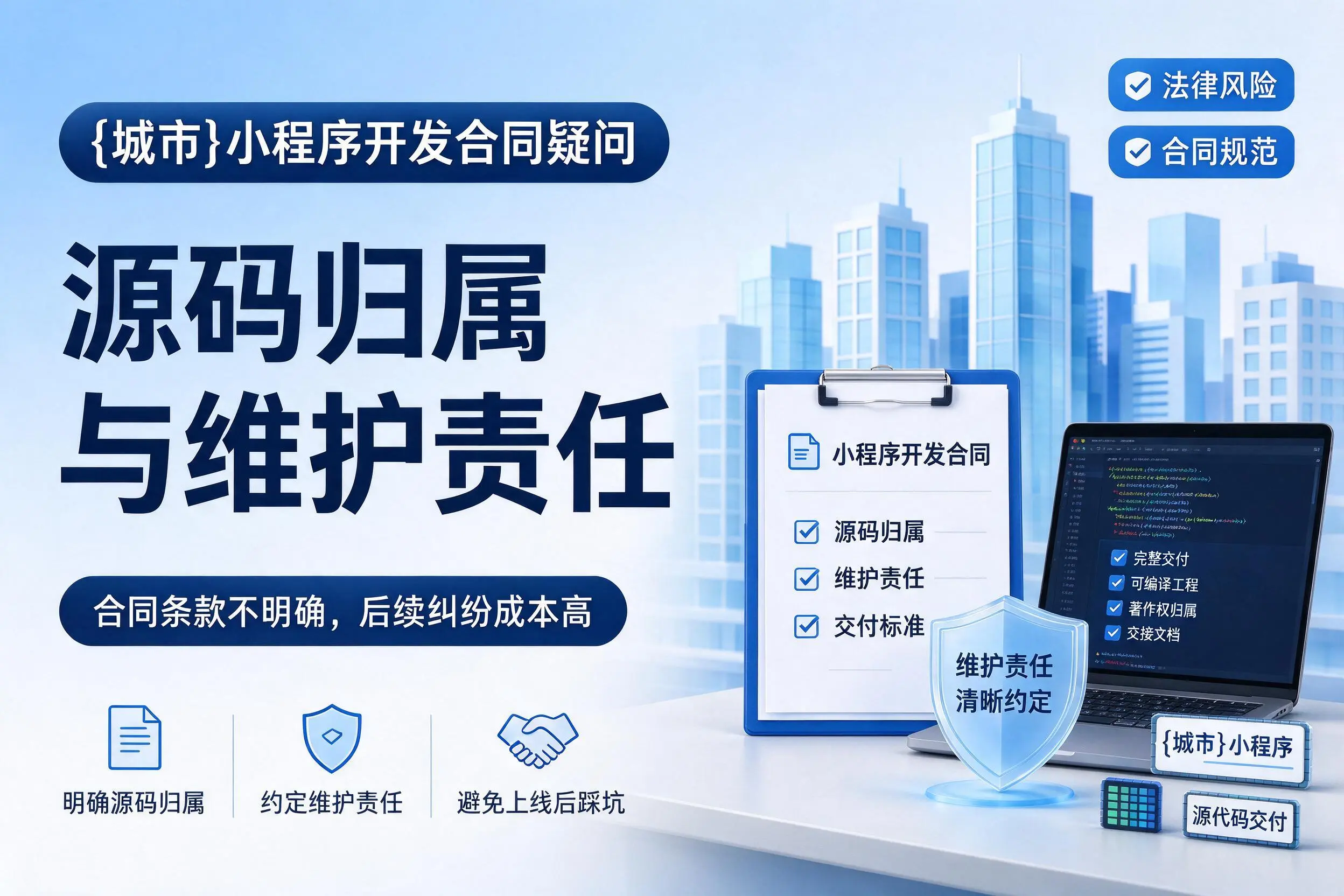 吕梁小程序开发合同疑问：源码归属与维护责任